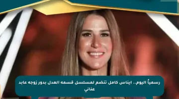 رسمياً اليوم.. إيناس كامل تنضم لمسلسل قسمة العدل بدور زوجة عابد عناني